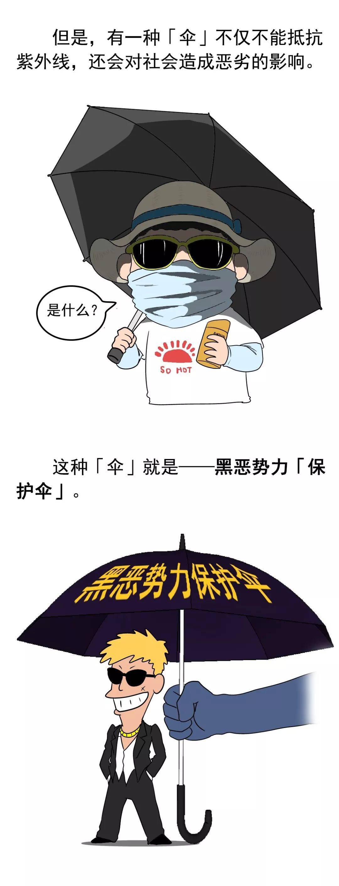 【普法课堂】"扫黑除恶"宣传漫画已送达,注意查收_com_@vip_保护伞
