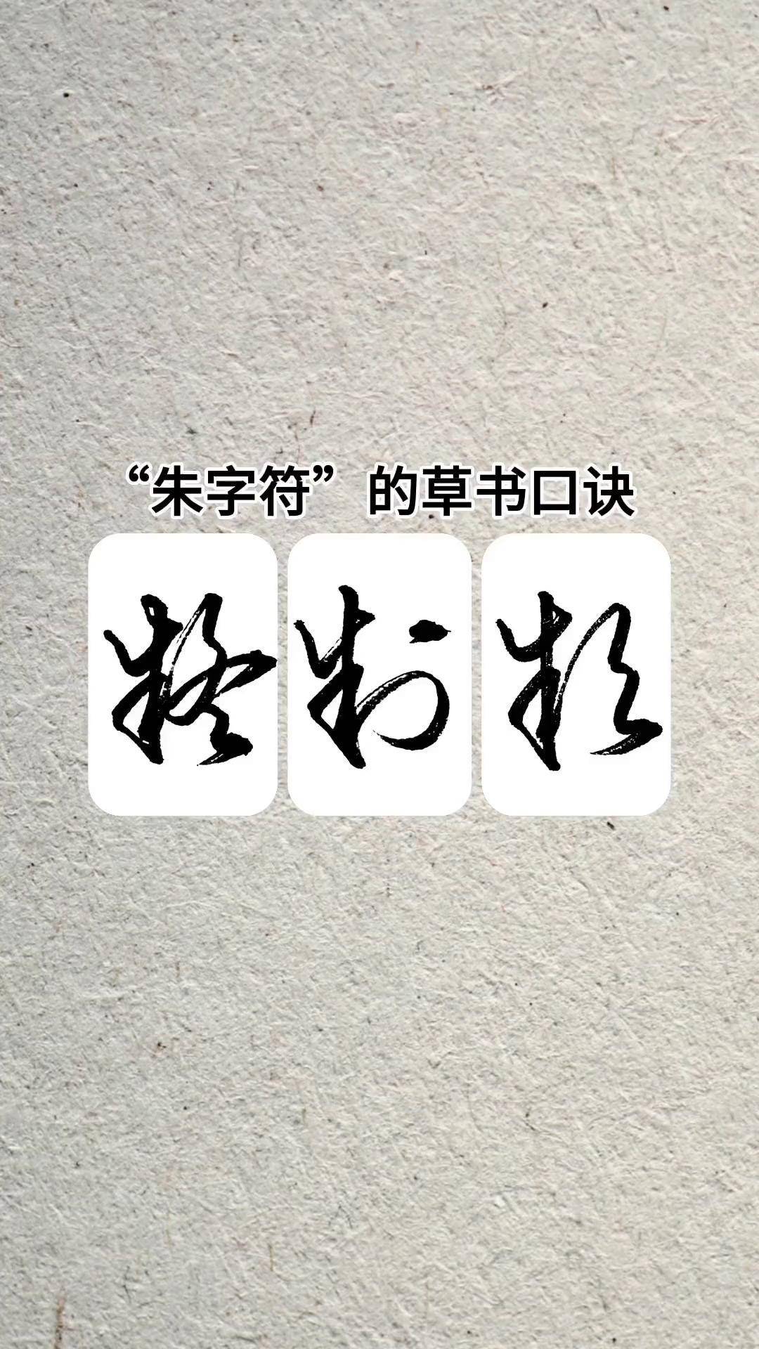"朱字符"的草书口诀,简单易懂