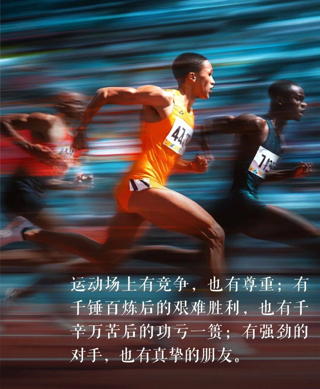 奥运藏着人生的重要一课:这6个道理告诉孩子,终身受益