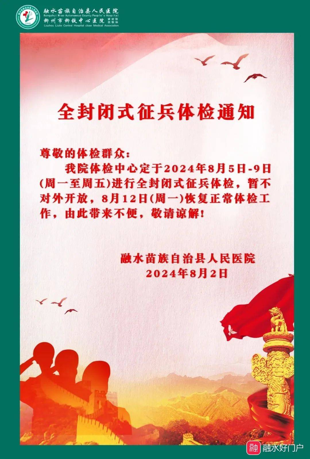 融水人民医院开展全封闭式征兵体检通知