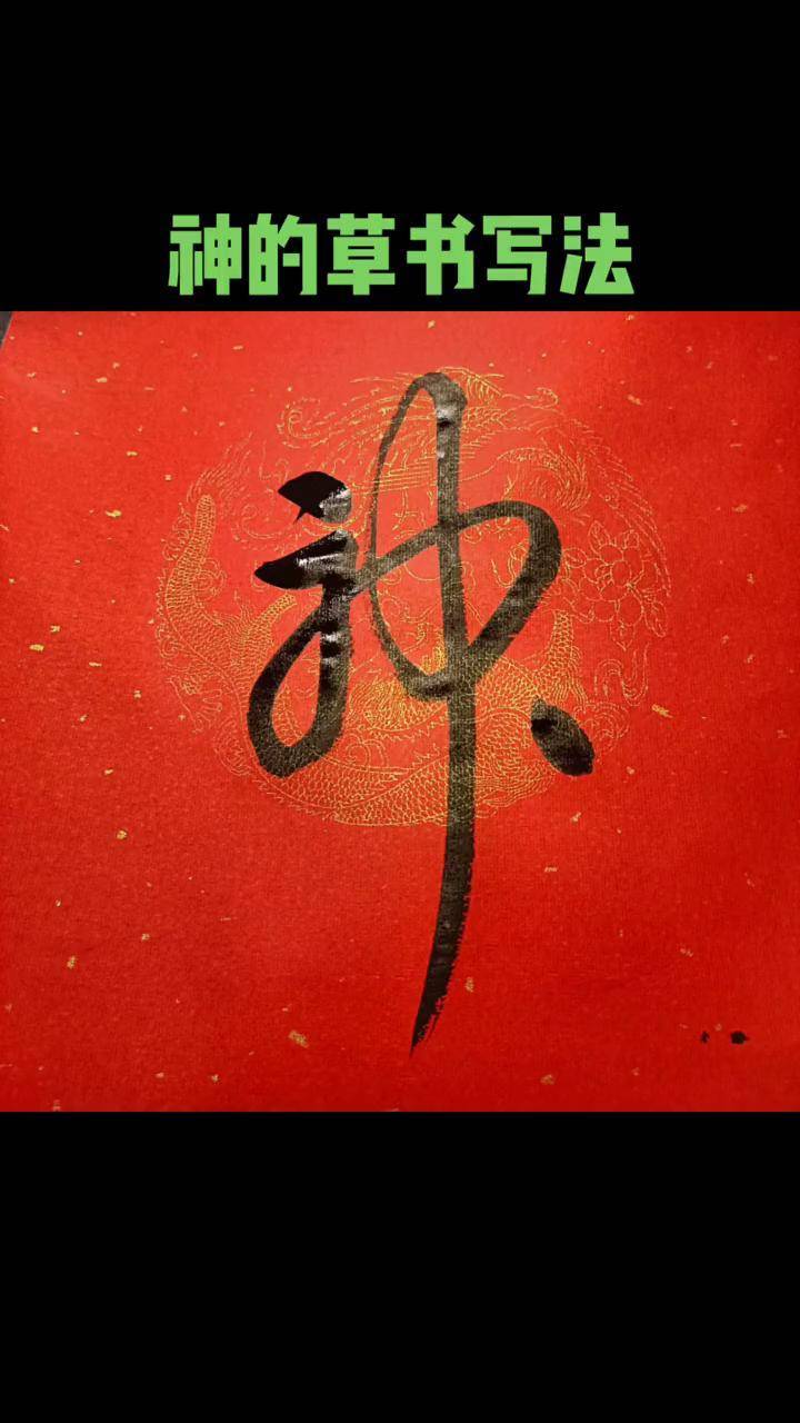 神的草书写法抖音书法热门 名家真迹 名人字画收藏