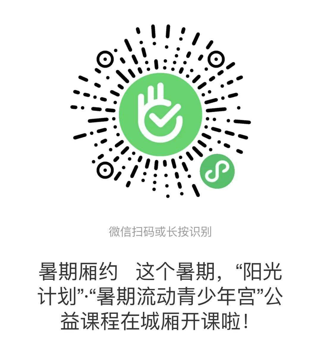 暑期厢约 |快快报名! "阳光计划"·"暑期流动青少年宫"8月公益课程即