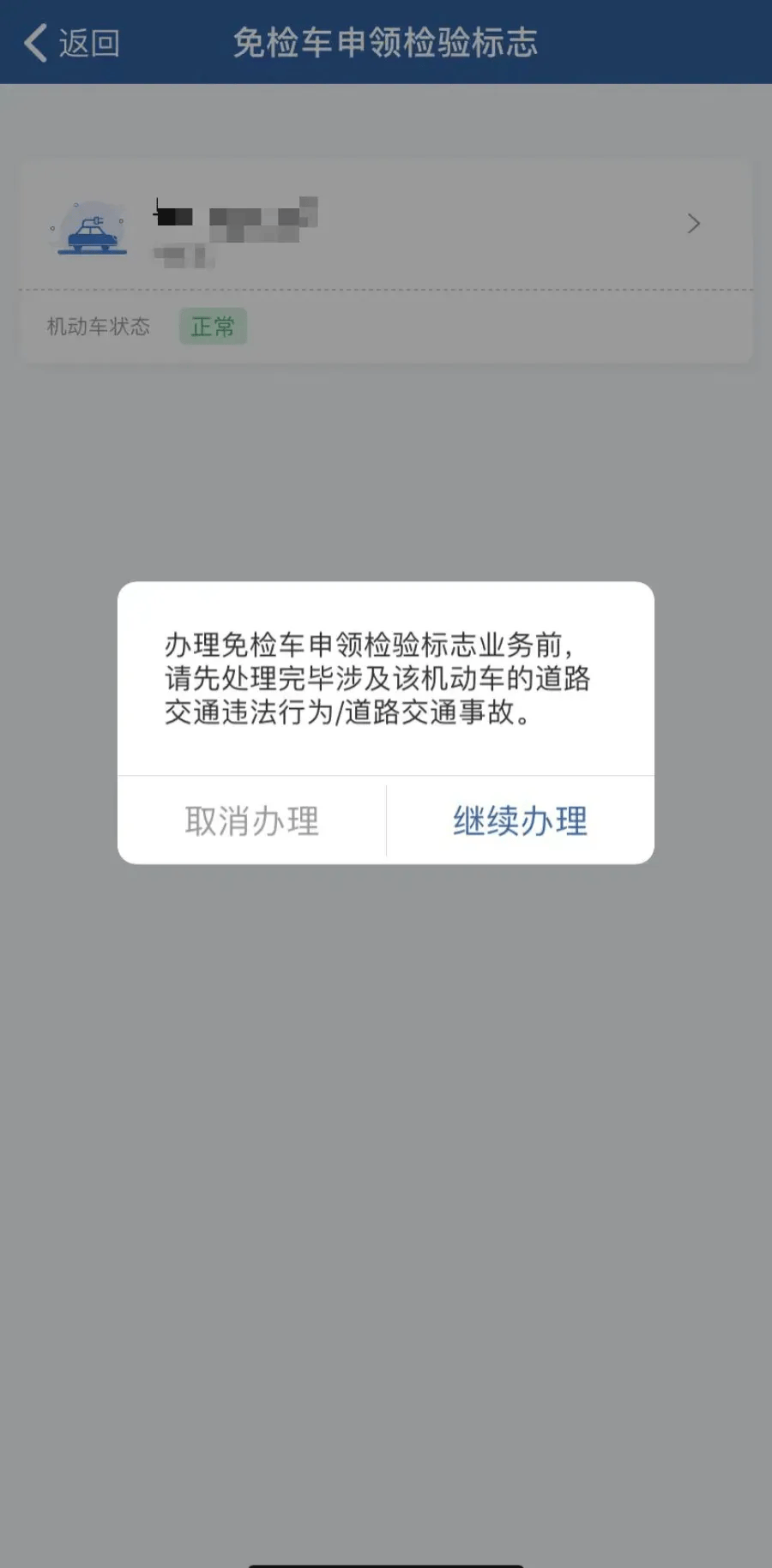 "交管12123"app>更多>机动车业务>免检车申领检验标志>确认是否处理