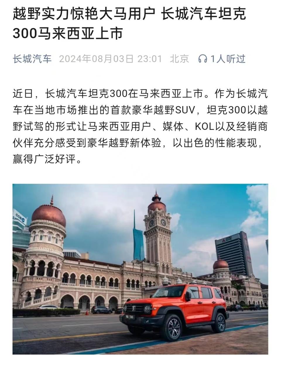 长城汽车坦克300在马来西亚上市