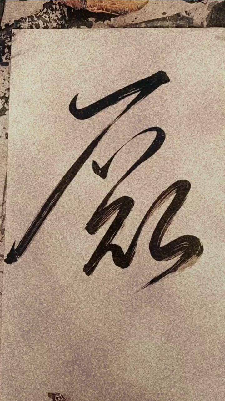 单字练习,磊