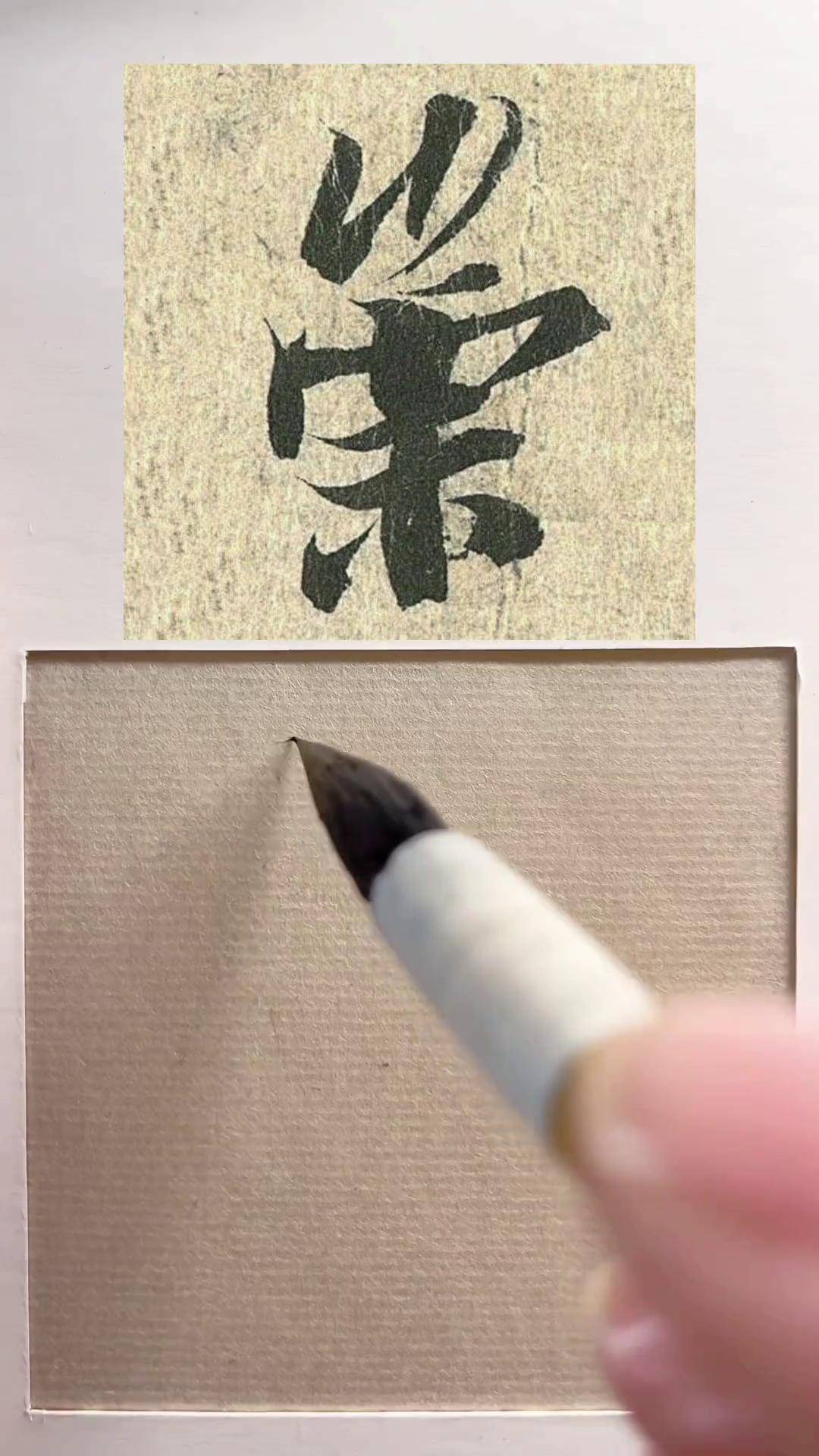 兰亭序-崇写字是一种生活 兰亭序临写 王羲之 行书 每天学习一点点