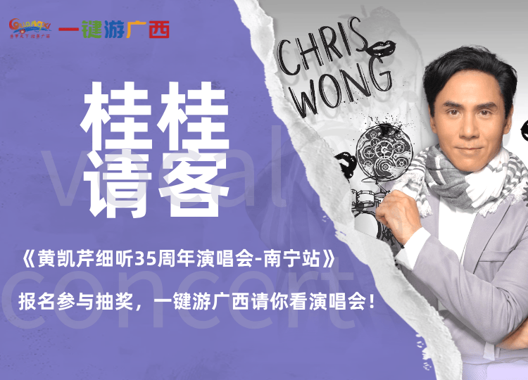 "桂桂请客"·黄凯芹南宁演唱会门票免费送啦!_歌曲_活动_版权