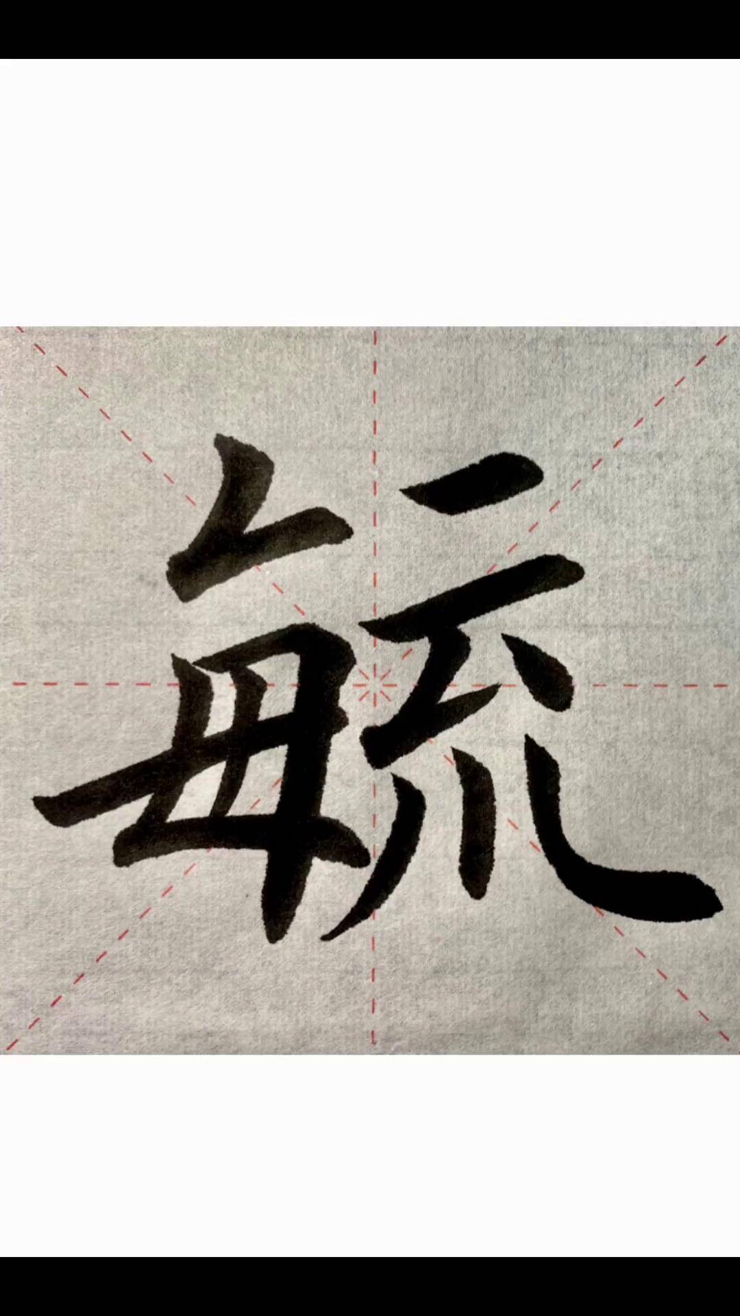 "毓"字精讲书法 练字 传统文化 上热门 写字 写字是一种生活