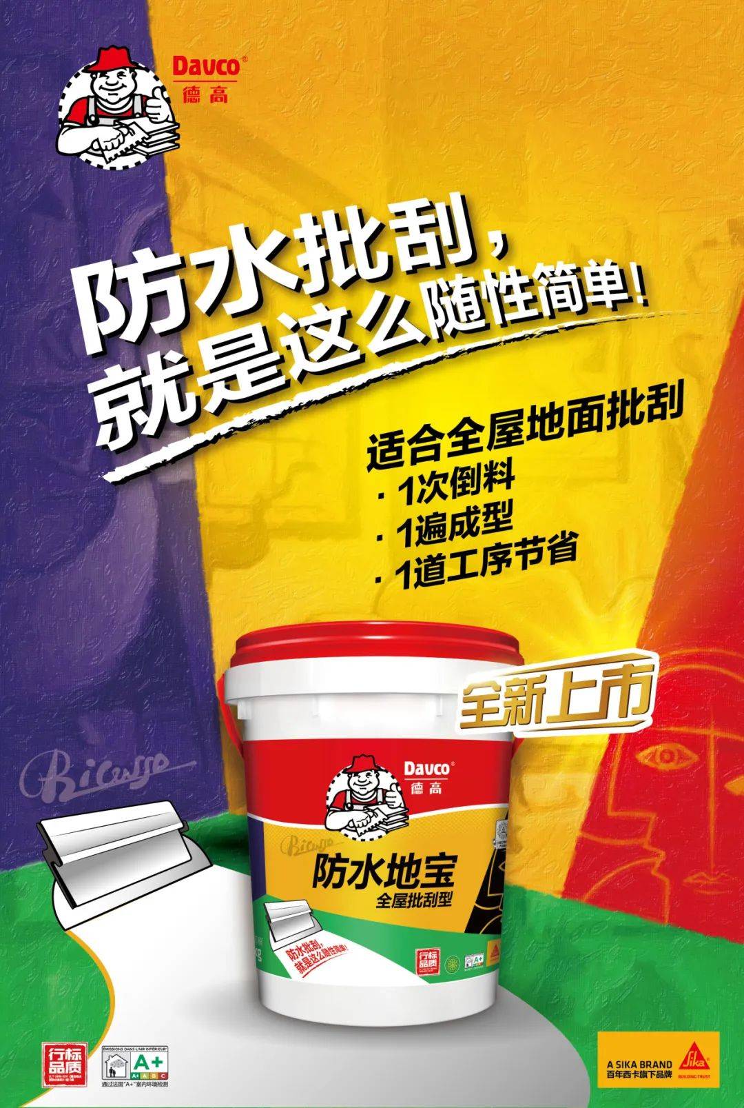 德高防水地宝,越用越惊喜!