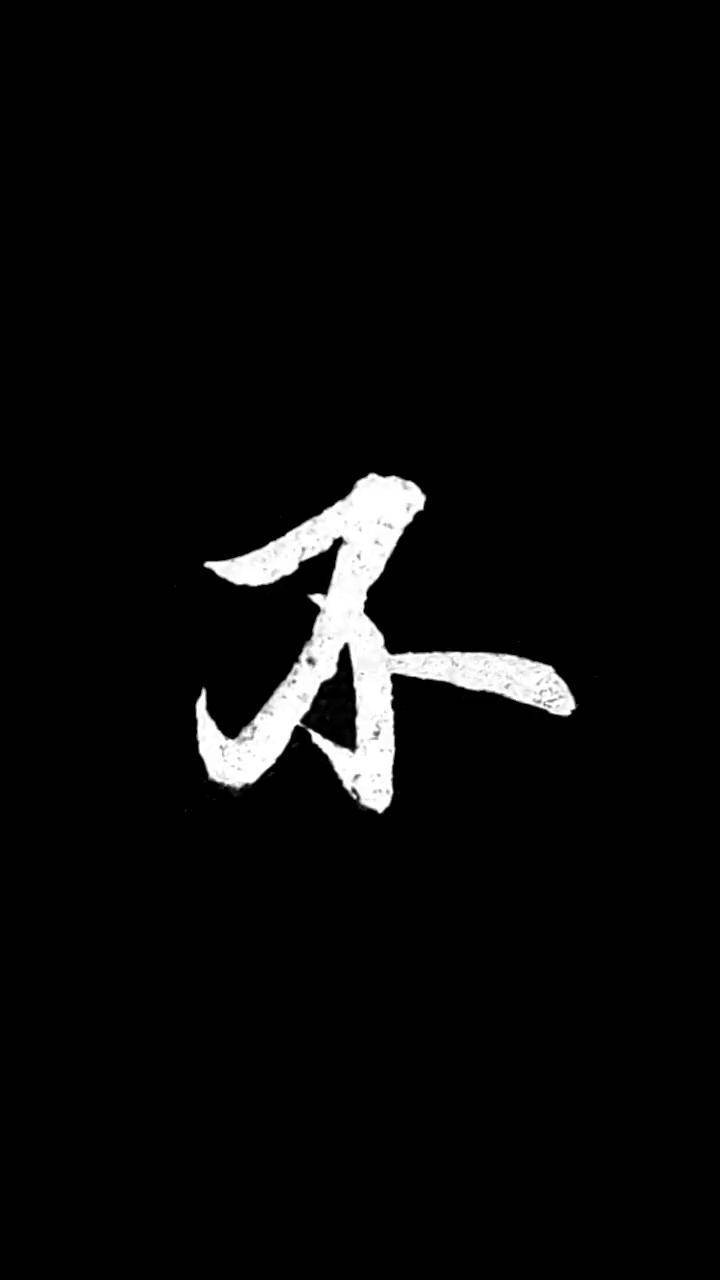 不字行书写法