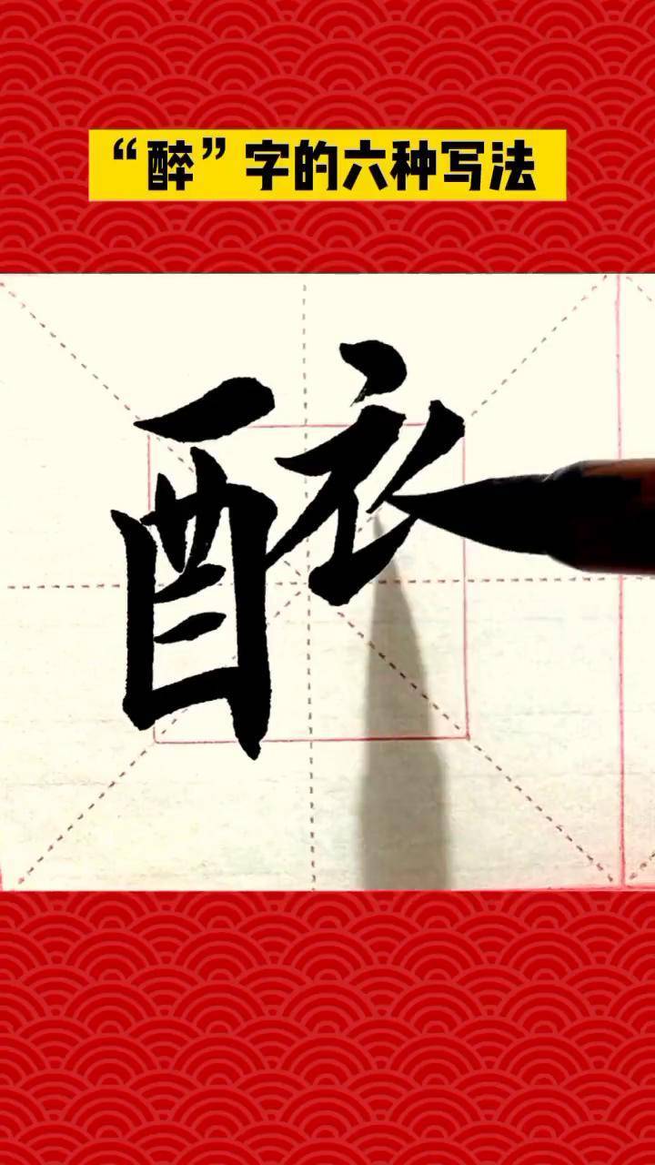 学写"醉"字六种写法,哪一种更合适 异体字书法汉字之美 中华文化