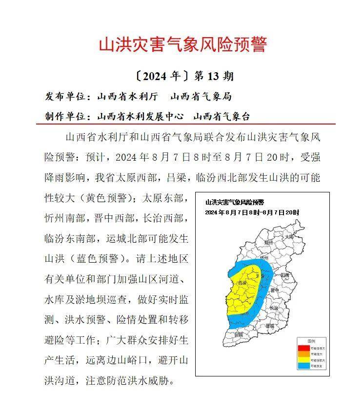 8月7至9日山西省将出现强降水天气,注意防范!