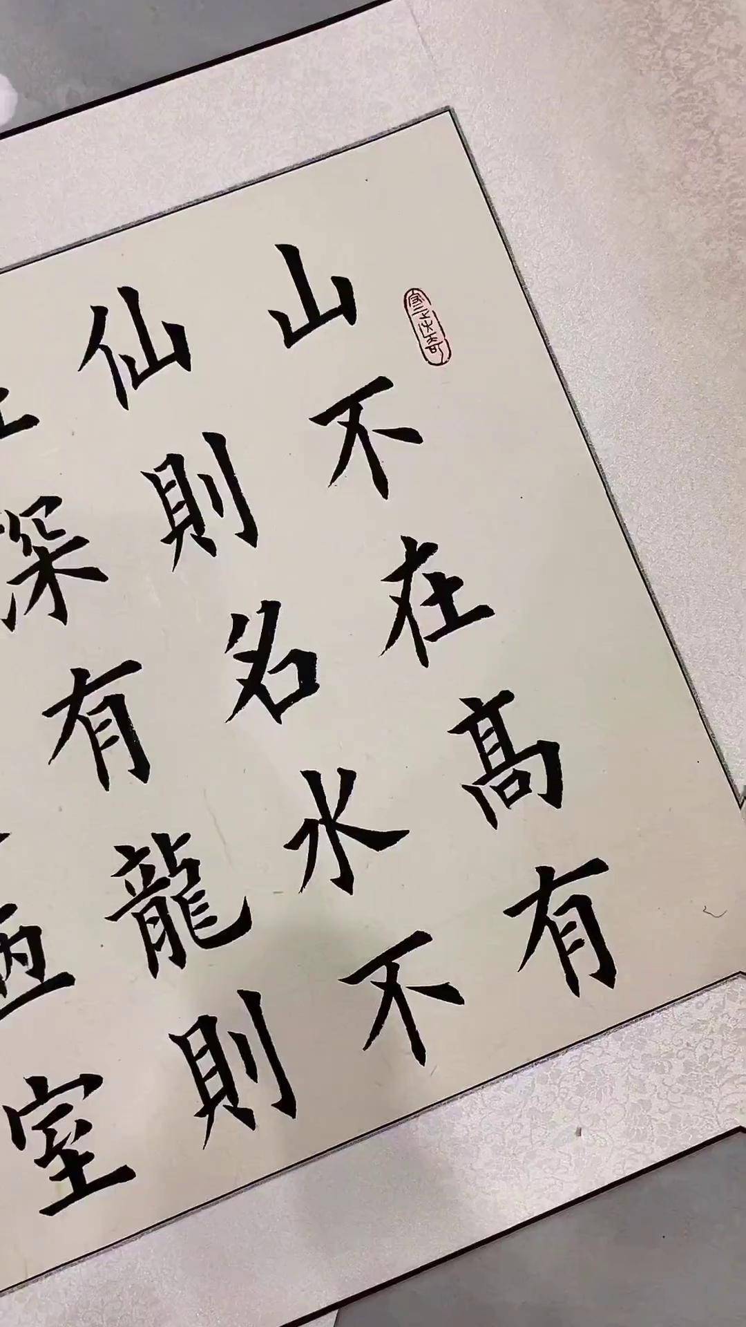 《陋室铭》书法作品赏析 毛笔字 楷书 陋室铭