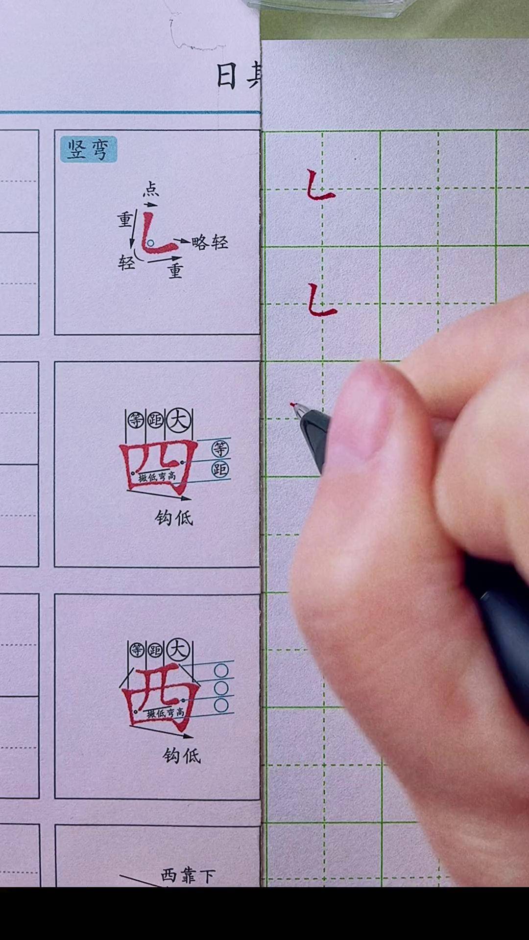 竖弯练字 笔画