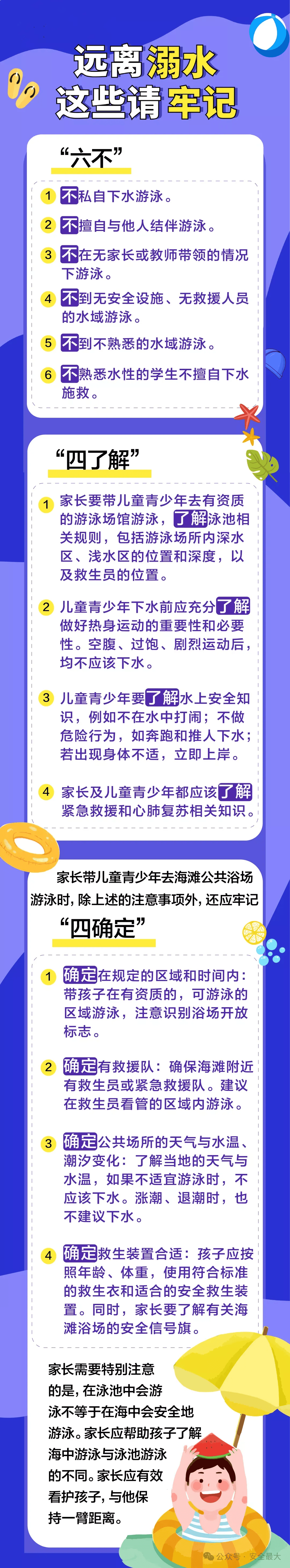 珍爱生命 远离危险水域 安全第一珍爱生命·预防溺水防溺水安全教育