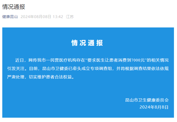 医院要求医生让患者消费到7千元 官方通报