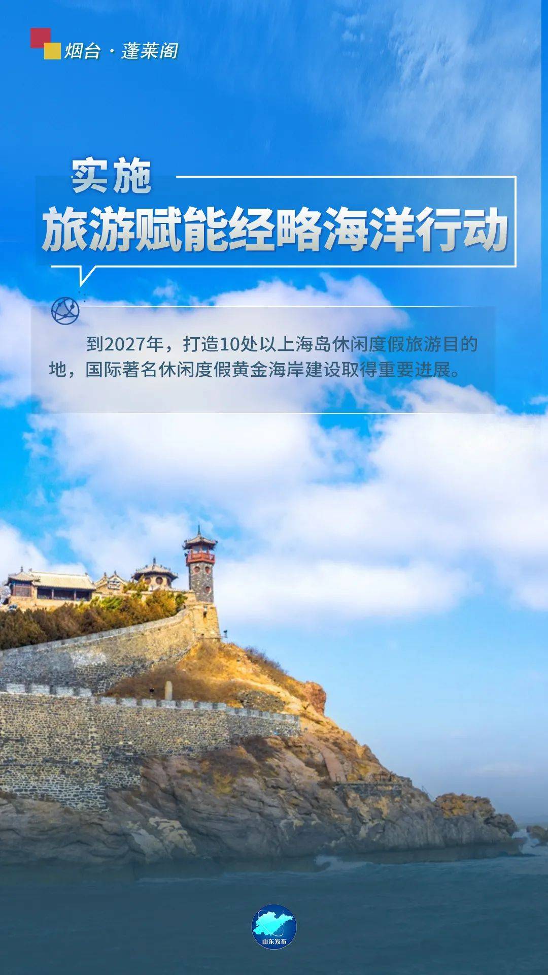 九张海报打开游山东的新体验_旅游_新闻_建设