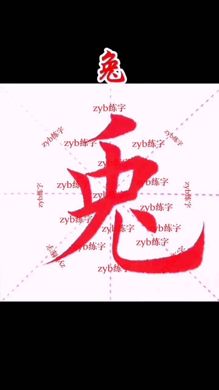 兔字练习练字 毛笔字 欧体田楷 楷书 毛笔