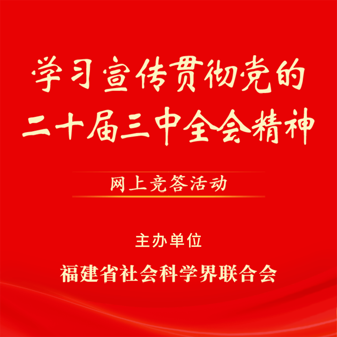 学习宣传贯彻党的二十届三中全会精神网上竞答活动开始啦