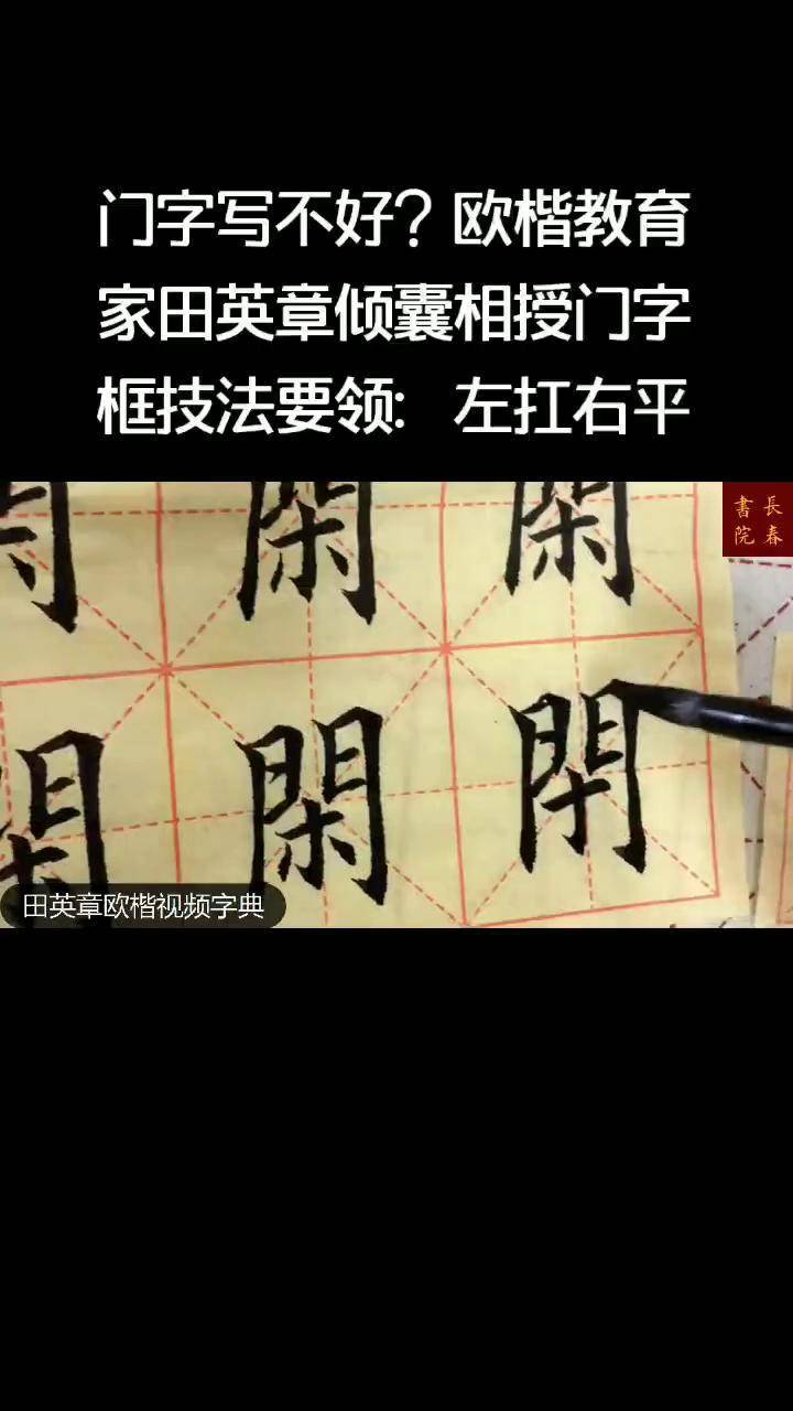 门字写不好?欧楷教育家田英章倾囊相授门字框技法要领:左扛右平欧楷 书法 楷书