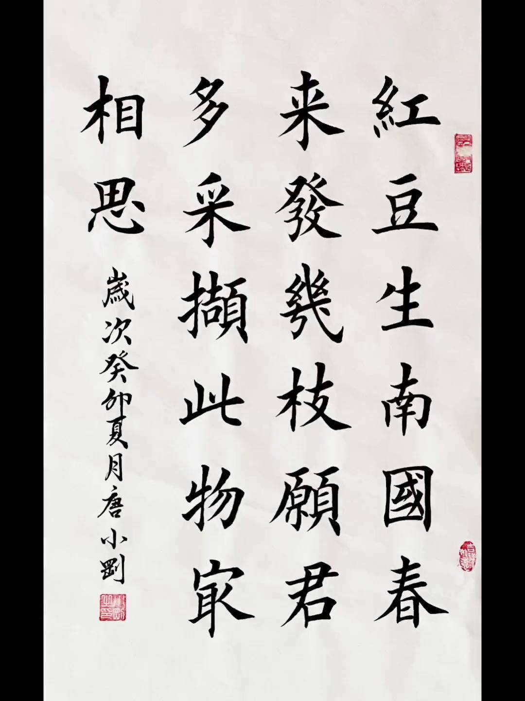 王维相思毛笔字楷书图片