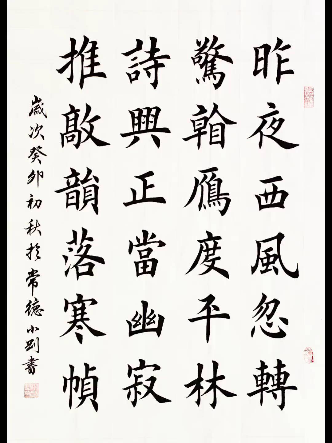 学写李白诗一首秋景原创书法作品欧体田楷写字是一种生活古诗词