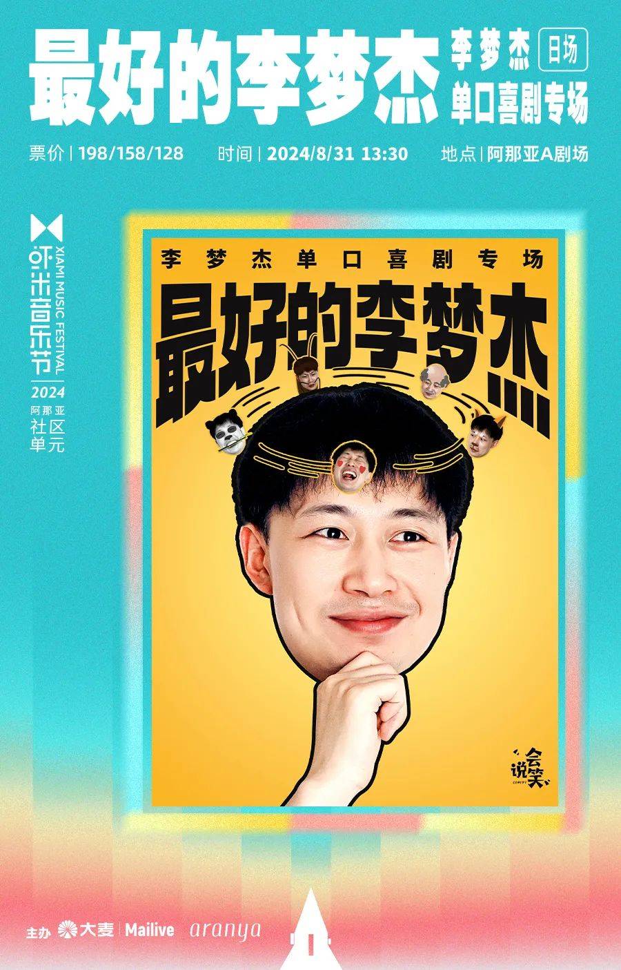 呼兰,李梦杰脱口秀官宣|阿那亚三场连开,为你的快乐加磅!