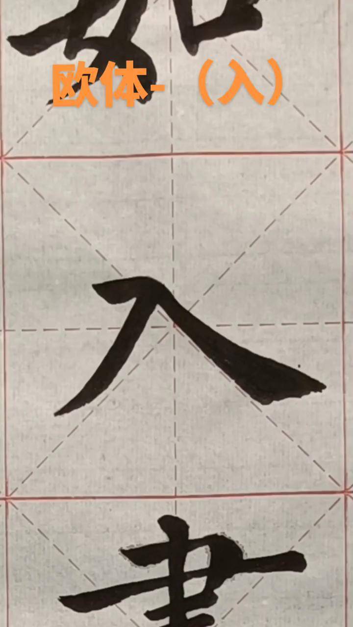 入字的田字格写法图片图片