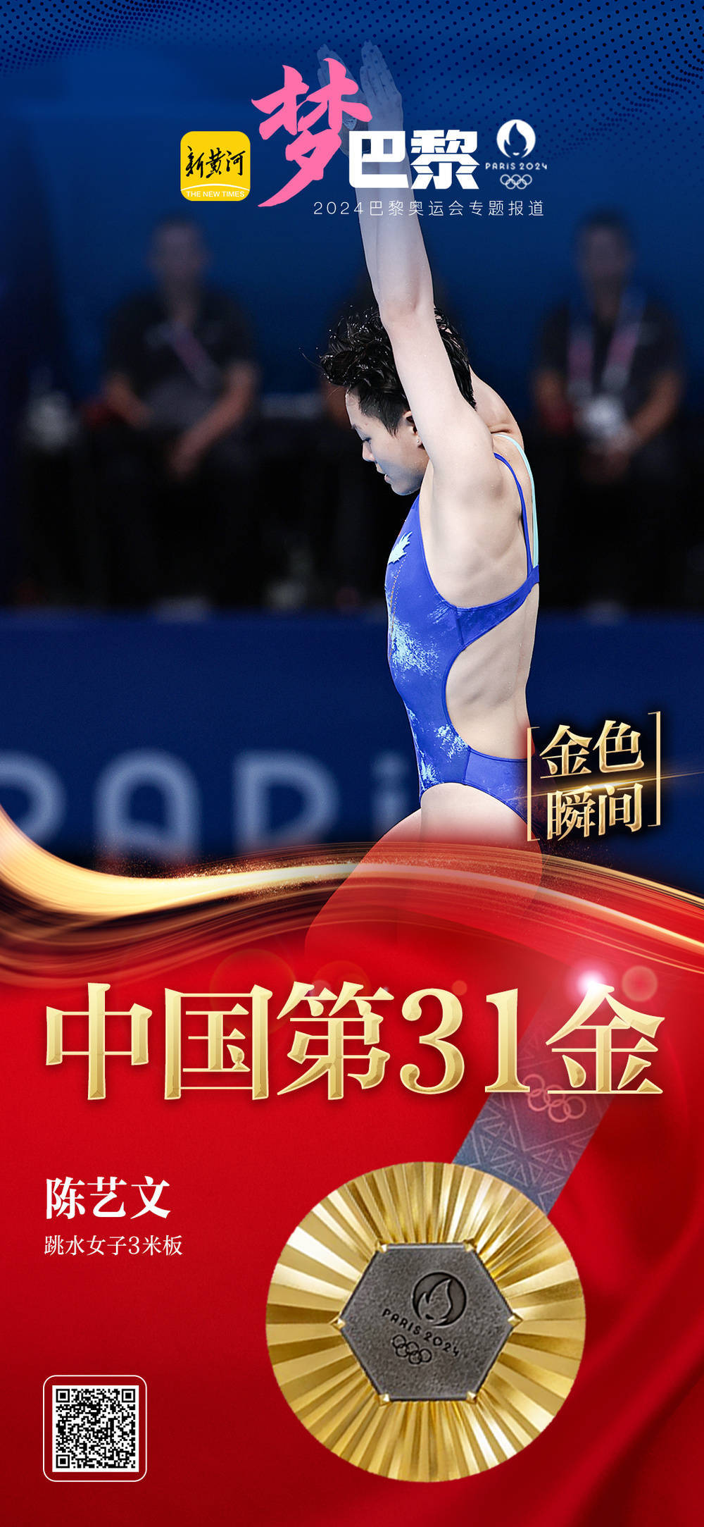 中国第31金!陈艺文夺得巴黎奥运会跳水女子3米板冠军