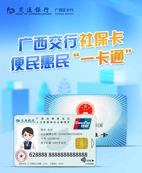 欢迎发卡行为交通银行的广西社保卡持卡人踊跃参与.