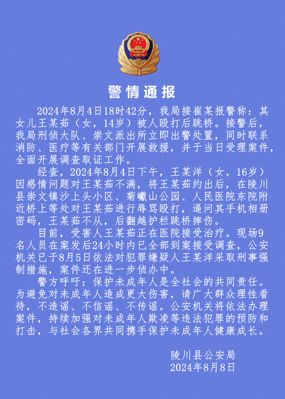 警方通报14岁女孩被人殴打后跳桥:犯罪嫌疑人未成年