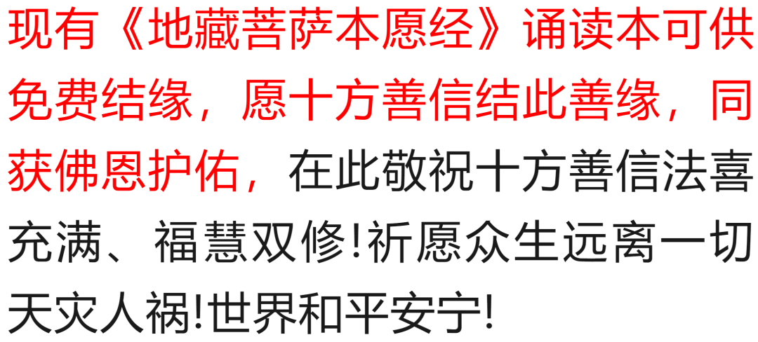 免费结缘《地藏经》精装本 | 此经是一部孝经,经常念诵的人,福报都