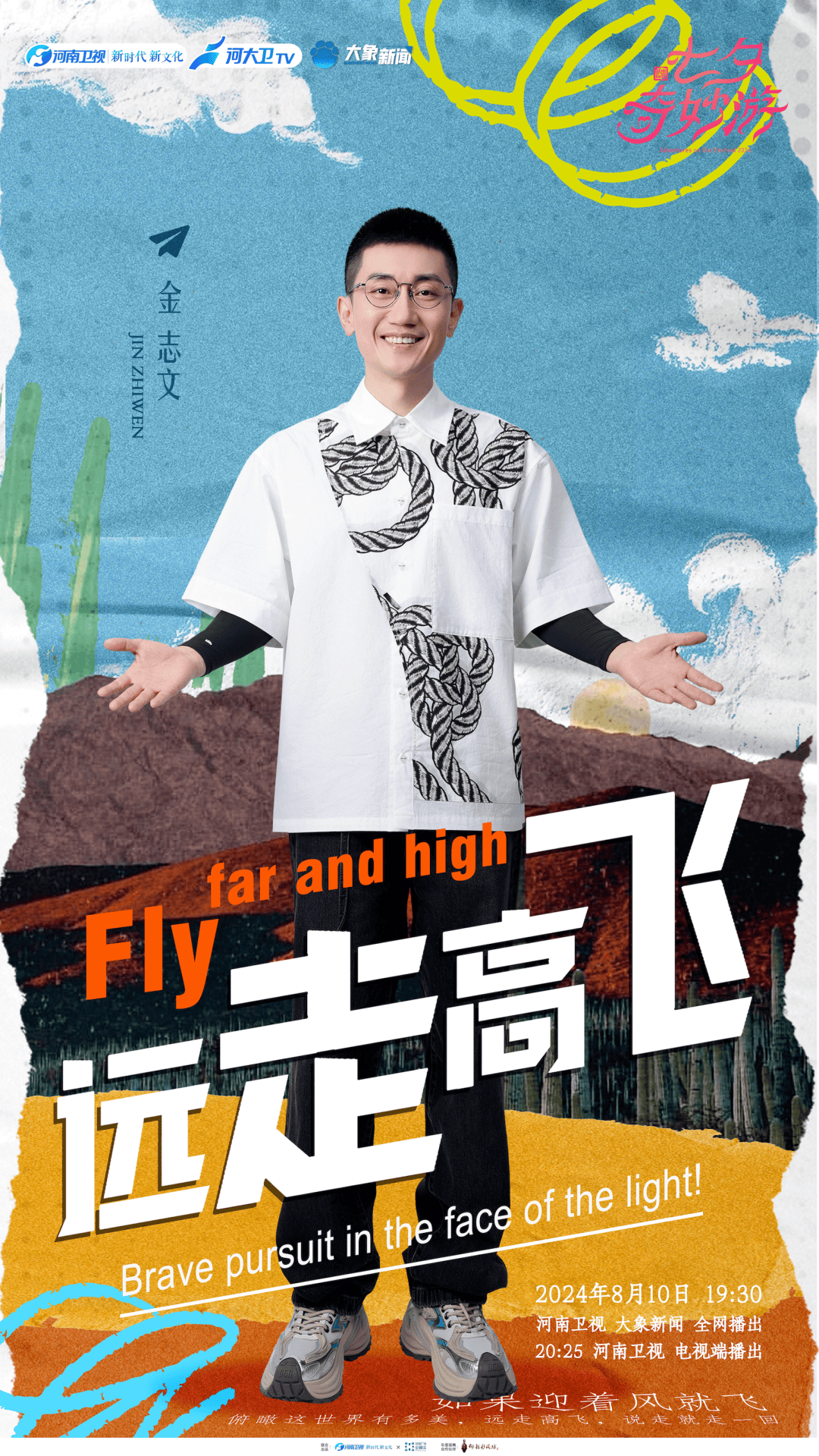 跟随歌手金志文,观众还可以来一场《远走高飞》的旅程.