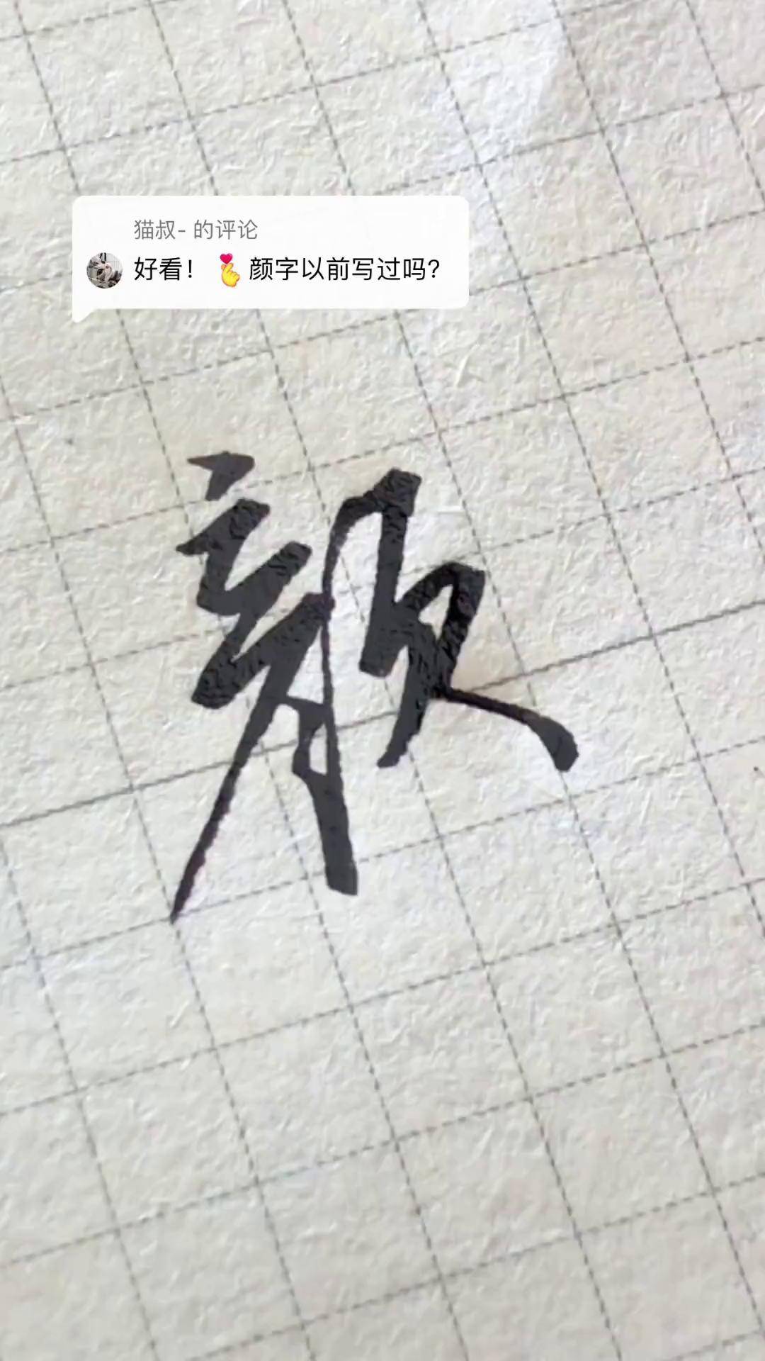 颜字笔顺图片