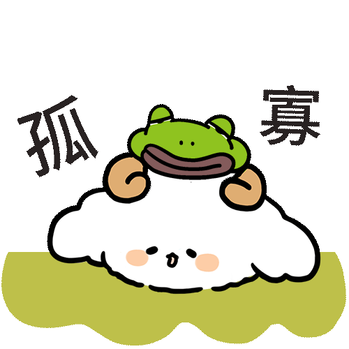 七夕情人节孤寡青蛙表情包