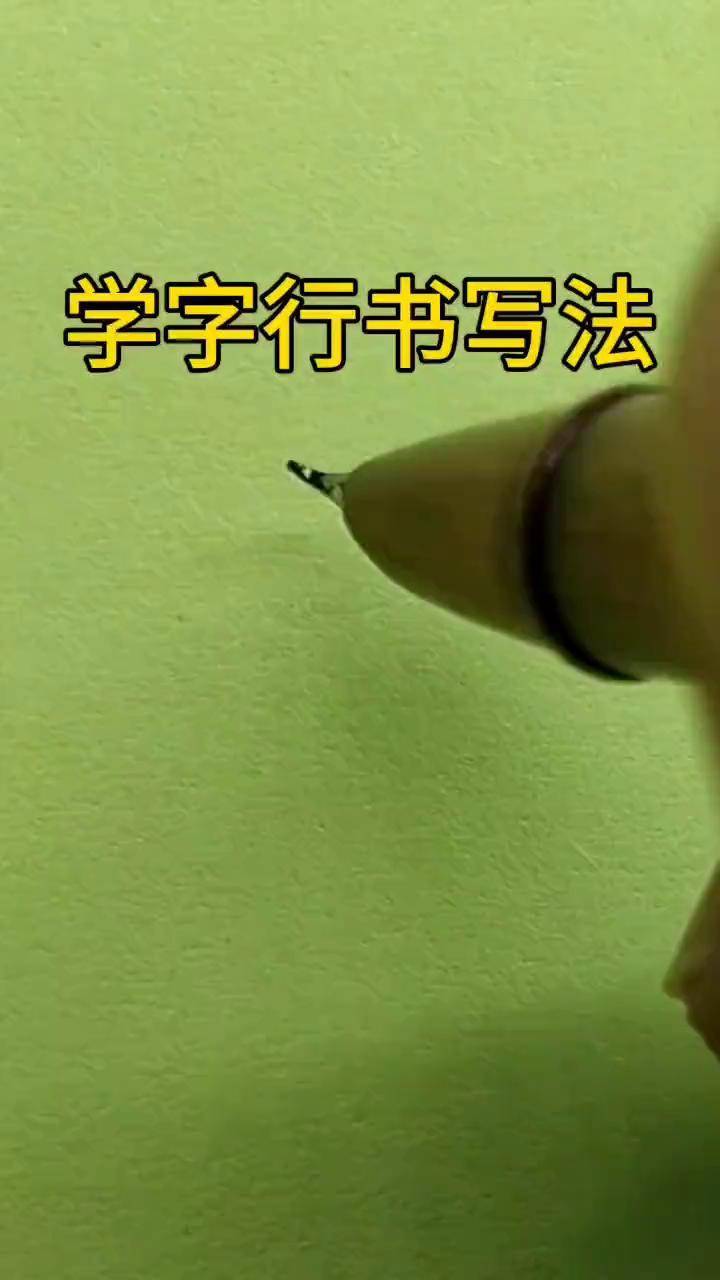 学字行书写好随写 行书常用字 硬笔书法