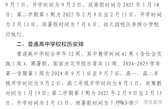 刚刚,化州中小学开学通知!附2024-2025中小学校校历