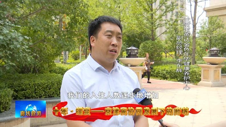【十年·蝶变——京津冀协同发展下的廊坊】李东辉:见证养老协同"跨越
