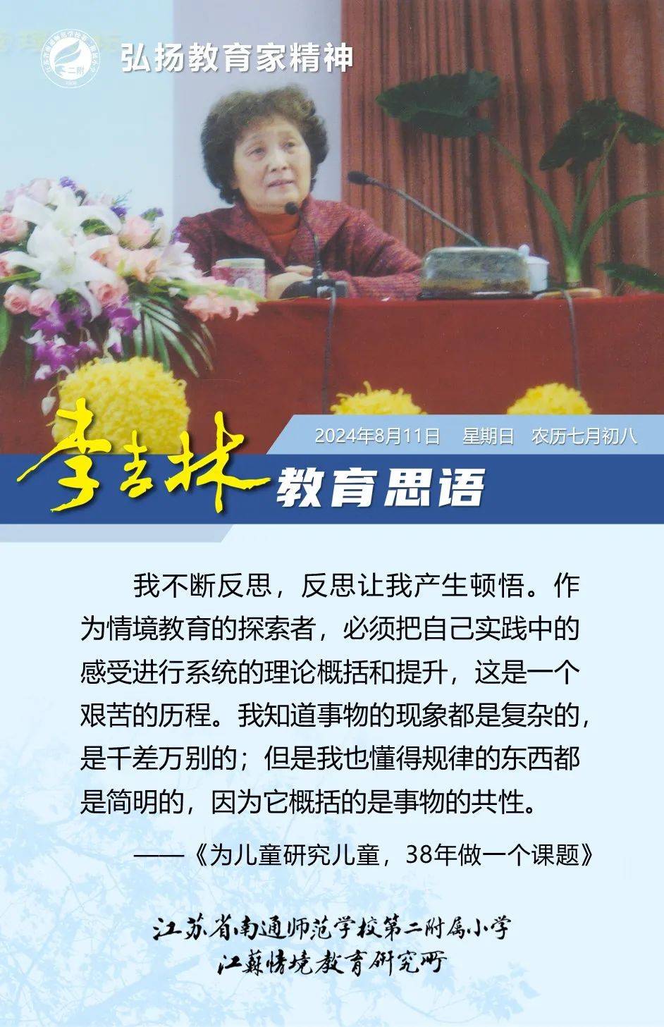 【二附集团·通师二附】弘扬教育家精神丨李吉林教育思语(161)_蒋利民