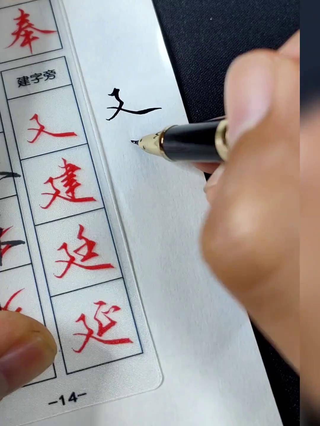 建字底的写法技巧.硬笔行书 练字 字卡练字