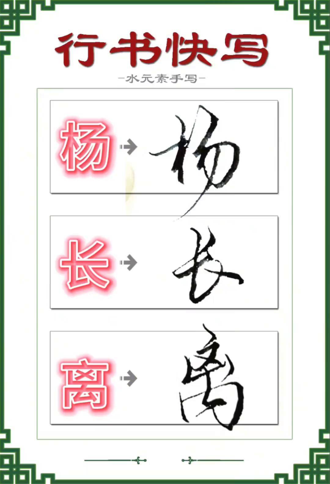 硬笔行书 一起练字 杨姓