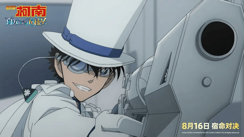 《名侦探柯南:百万美元的五棱星》定档8月16日!