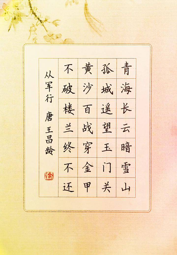 古诗从军行唐王昌龄硬笔书法硬笔书法教学硬笔楷书古诗词创作灵感