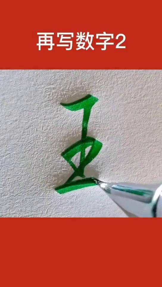 王字的行书写法