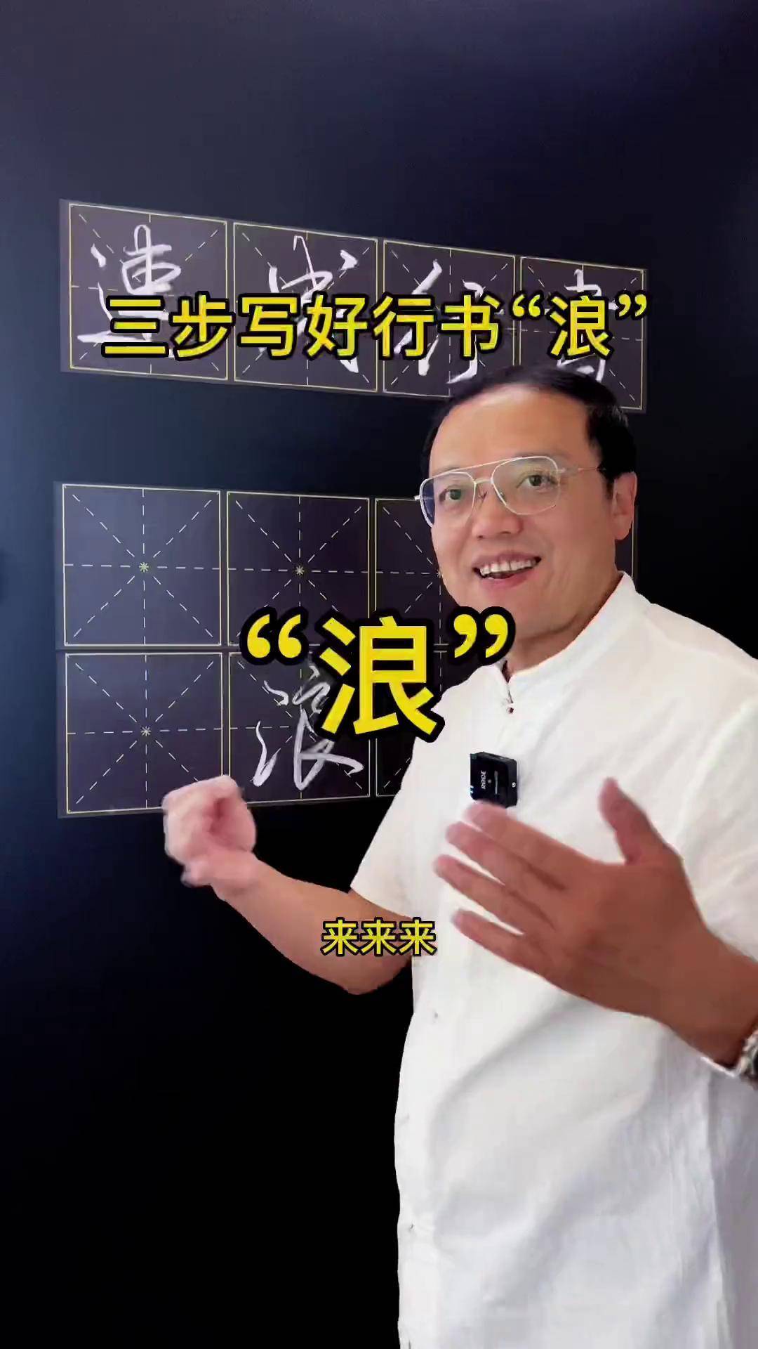 三步写好行书"浪"行书常用字 写字 硬笔行书 行书 行书教学