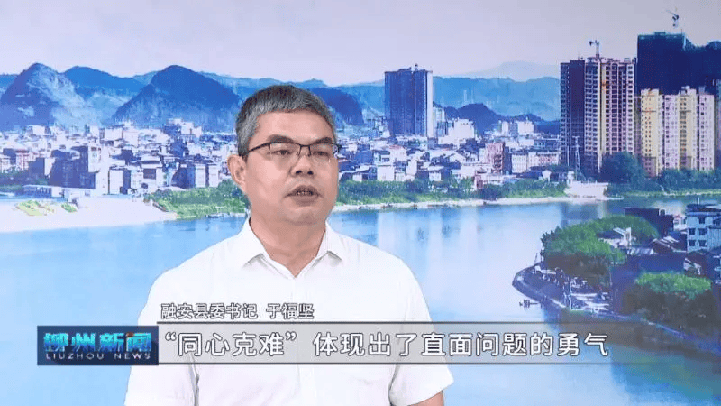 "同心克难,改革向新,重振柳州"县区委书记系列访谈丨融安:坚定信心明