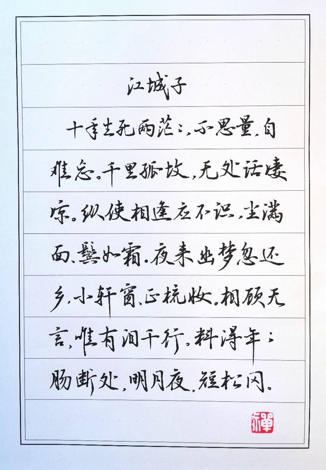 硬笔行书,宋词,江城子硬笔行书 剑鸣行书