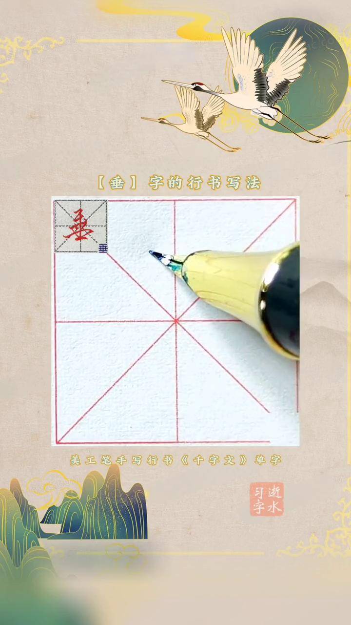 垂行书字帖