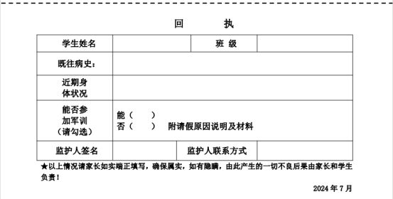 训告家长书回执》交给班主任（7月初办理入学时发放纸质稿，电子稿如下）05因病不能参加军训的请带好病历