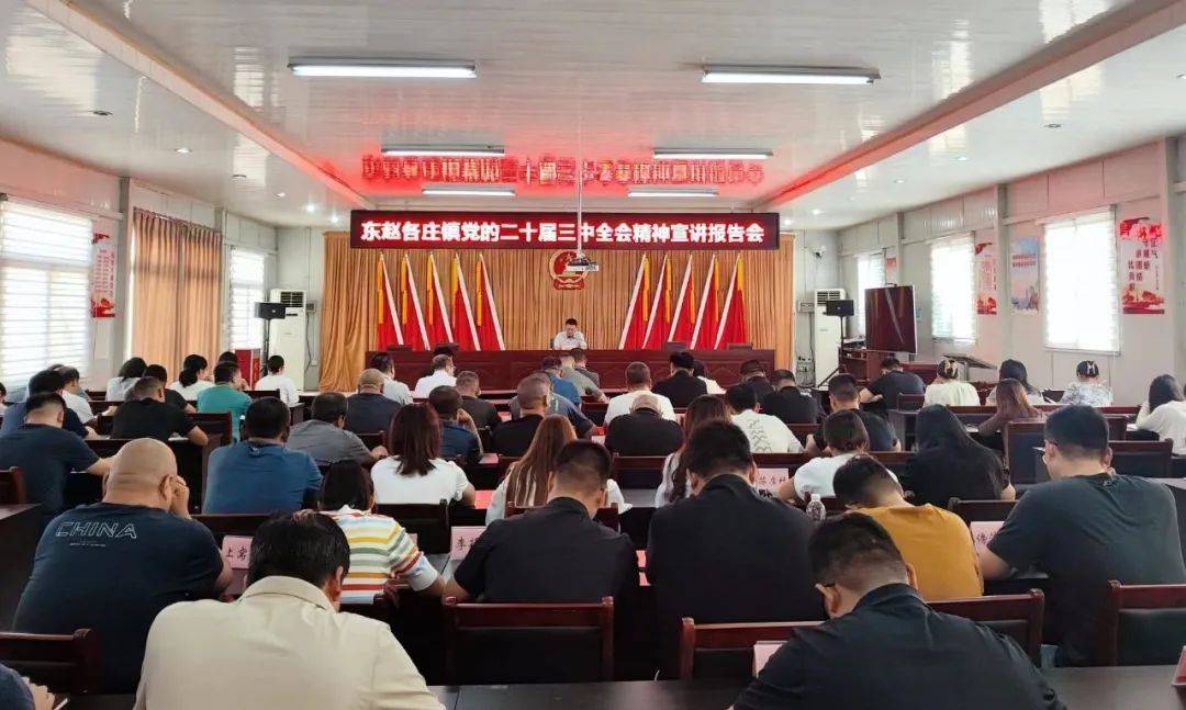 东赵各庄镇召开学习贯彻党的二十届三中全会精神宣讲报告会